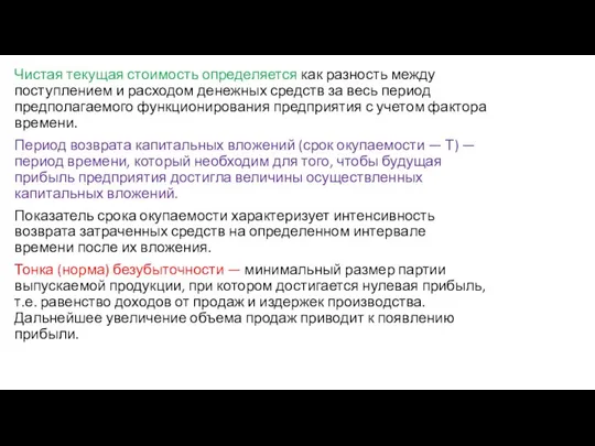 Чистая текущая стоимость определяется как разность между поступлением и расходом денежных средств