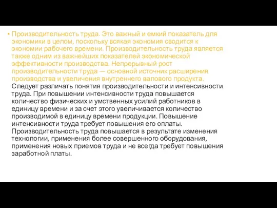 Производительность труда. Это важный и емкий показатель для экономики в целом, поскольку