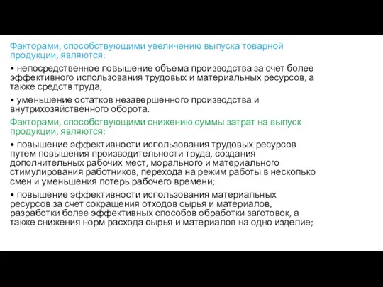 Факторами, способствующими увеличению выпуска товарной продукции, являются: • непосредственное повышение объема производства