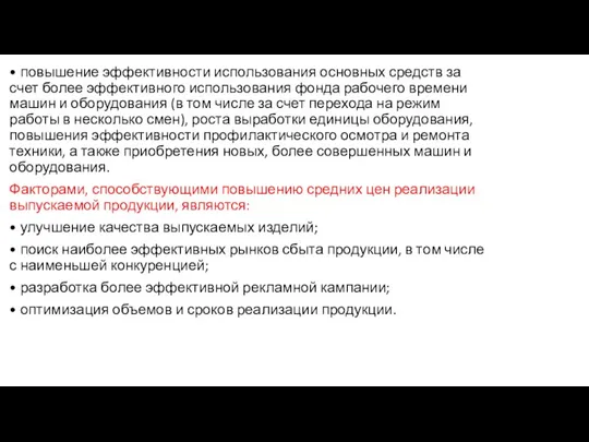 • повышение эффективности использования основных средств за счет более эффективного использования фонда