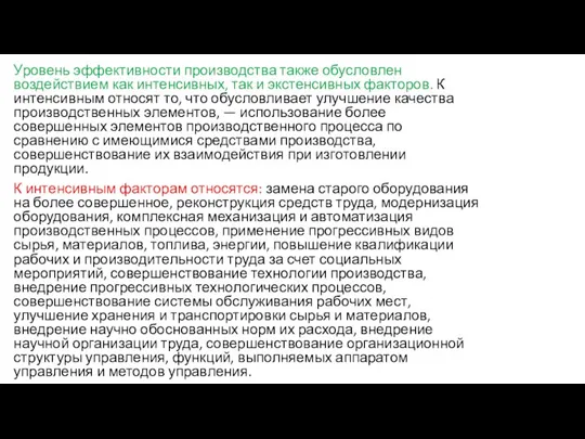 Уровень эффективности производства также обусловлен воздействием как интенсивных, так и экстенсивных факторов.