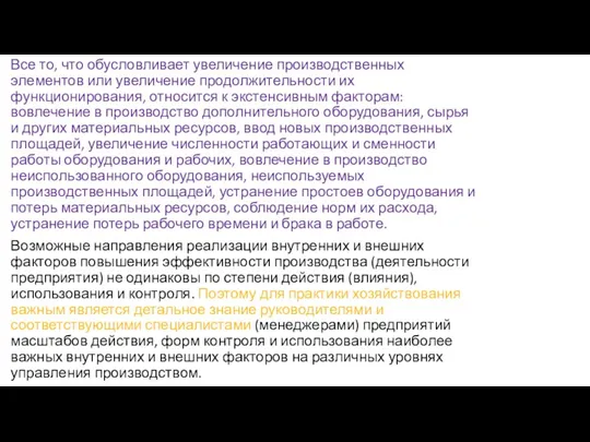 Все то, что обусловливает увеличение производственных элементов или увеличение продолжительности их функционирования,