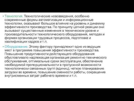 Технология. Технологические нововведения, особенно современные формы автоматизации и информационные технологии, оказывают большое