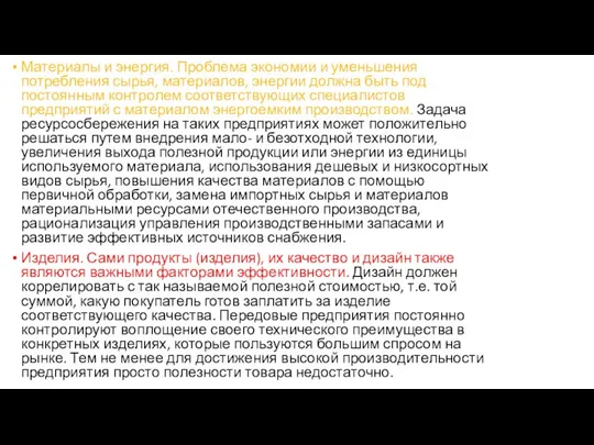 Материалы и энергия. Проблема экономии и уменьшения потребления сырья, материалов, энергии должна