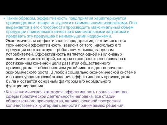 Таким образом, эффективность предприятия характеризуется производством товара или услуги с наименьшими издержками.