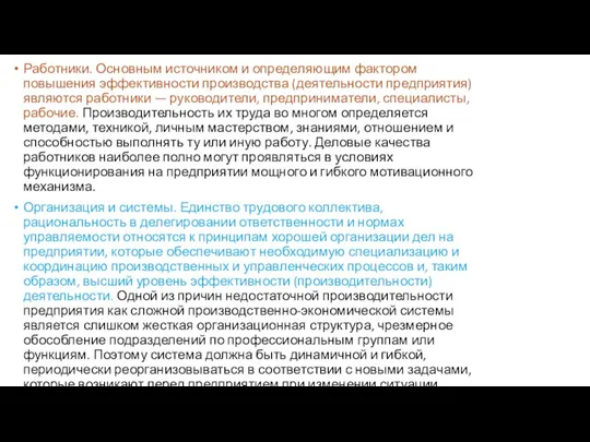 Работники. Основным источником и определяющим фактором повышения эффективности производства (деятельности предприятия) являются