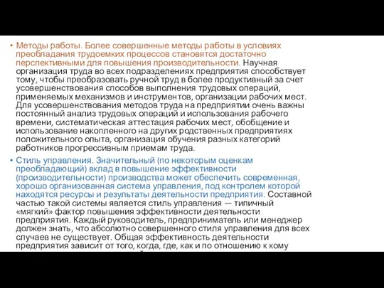 Методы работы. Более совершенные методы работы в условиях преобладания трудоемких процессов становятся