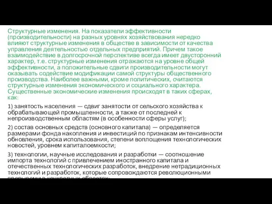 Структурные изменения. На показатели эффективности (производительности) на разных уровнях хозяйствования нередко влияют