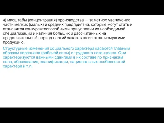 4) масштабы (концентрация) производства — заметное увеличение части мелких (малых) и средних