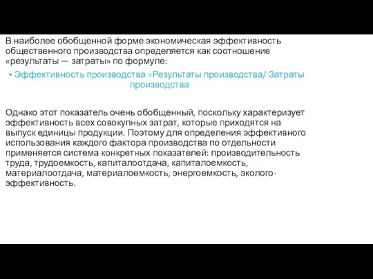 В наиболее обобщенной форме экономическая эффективность общественного производства определяется как соотношение «результаты