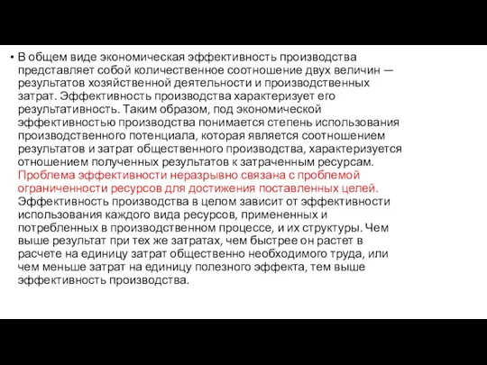 В общем виде экономическая эффективность производства представляет собой количественное соотношение двух величин