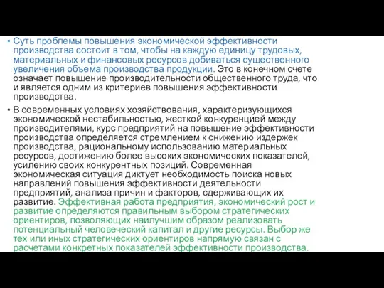 Суть проблемы повышения экономической эффективности производства состоит в том, чтобы на каждую