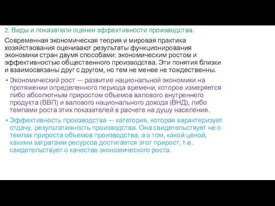 2. Виды и показатели оценки эффективности производства. Современная экономическая теория и мировая