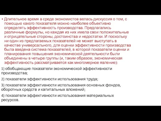 Длительное время в среде экономистов велась дискуссия о том, с помощью какого