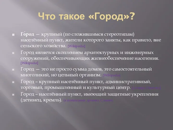 Что такое «Город»? Го́род — крупный (по сложившимся стереотипам) населённый пункт, жители