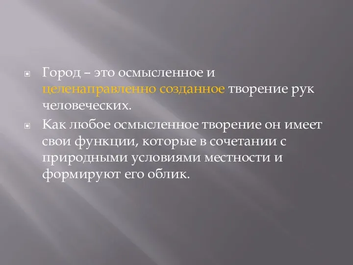 Город – это осмысленное и целенаправленно созданное творение рук человеческих. Как любое