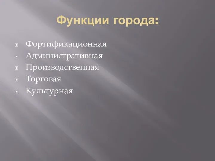 Функции города: Фортификационная Административная Производственная Торговая Культурная