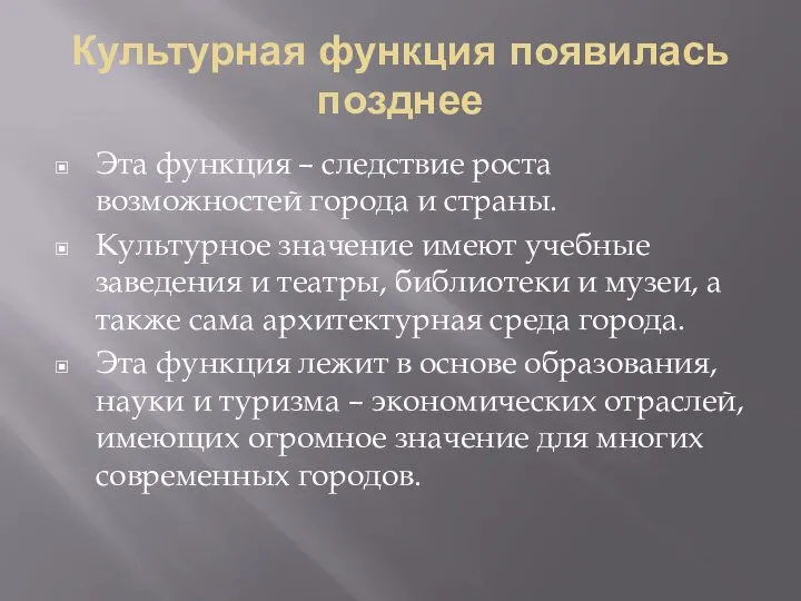 Культурная функция появилась позднее Эта функция – следствие роста возможностей города и