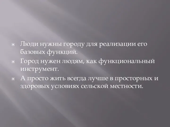 Люди нужны городу для реализации его базовых функций. Город нужен людям, как