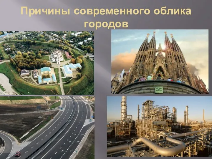 Причины современного облика городов