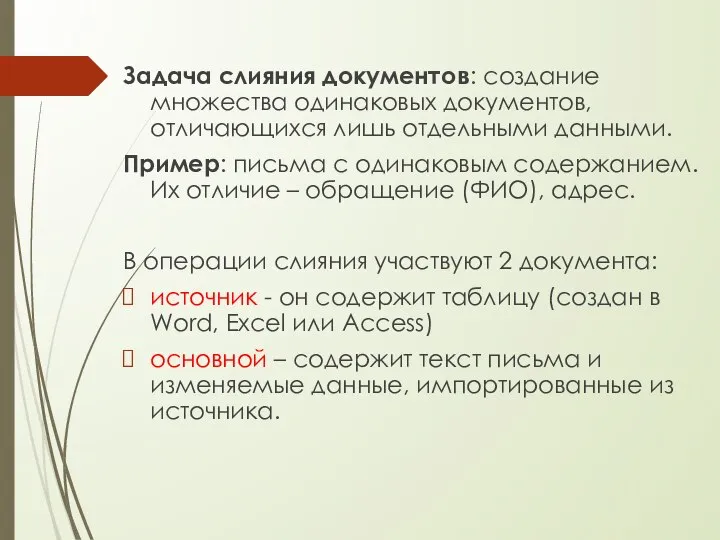 Задача слияния документов: создание множества одинаковых документов, отличающихся лишь отдельными данными. Пример: