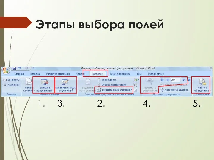 Этапы выбора полей