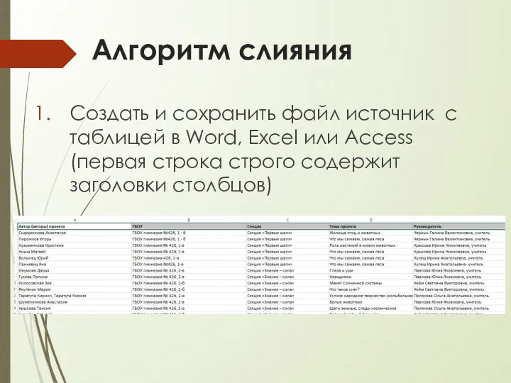 Алгоритм слияния Создать и сохранить файл источник с таблицей в Word, Excel