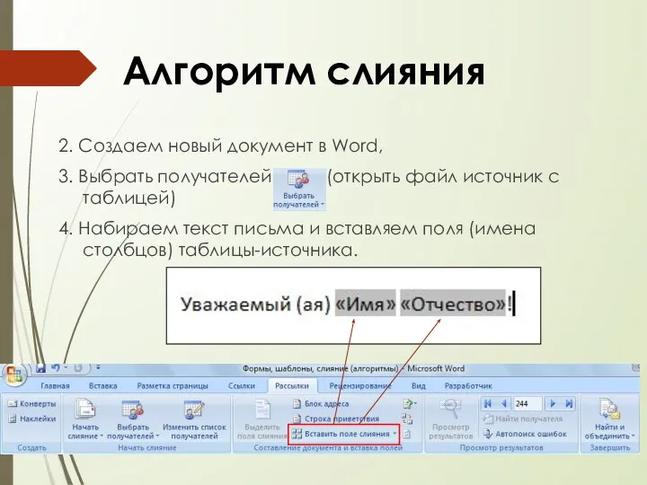 2. Создаем новый документ в Word, 3. Выбрать получателей (открыть файл источник