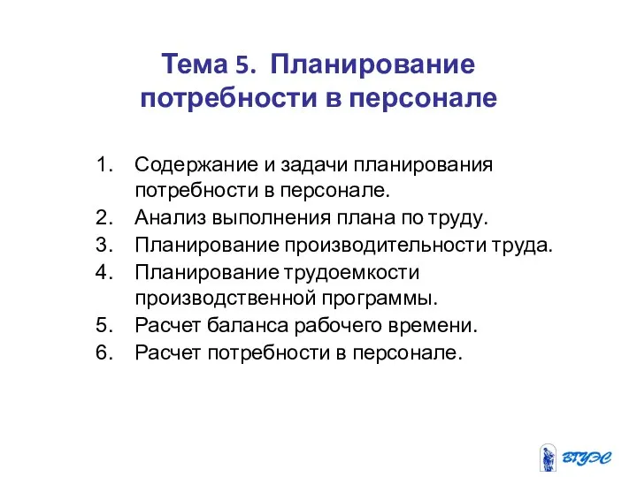 Тема 5. Планирование потребности в персонале Содержание и задачи планирования потребности в