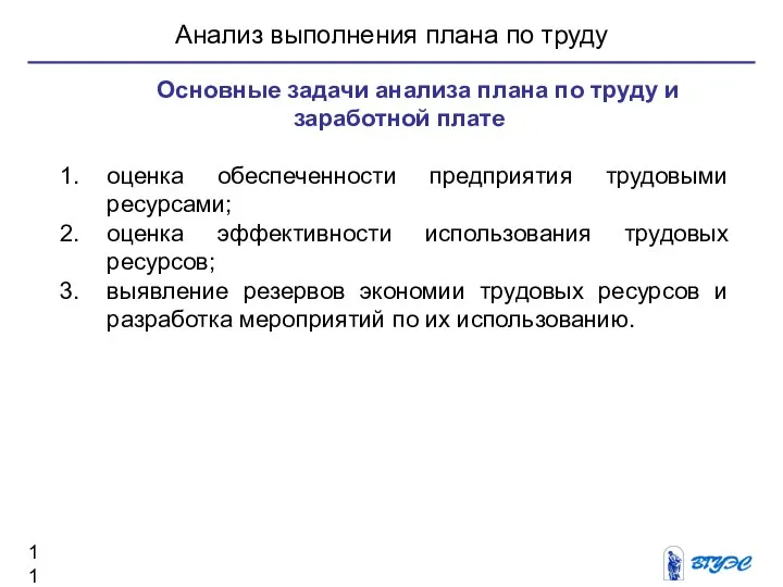 Анализ выполнения плана по труду Основные задачи анализа плана по труду и