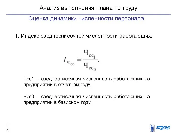 Анализ выполнения плана по труду 1. Индекс среднесписочной численности работающих: Чсс1 –