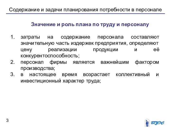 Содержание и задачи планирования потребности в персонале Значение и роль плана по