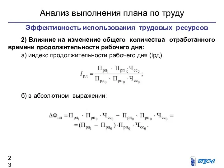 Анализ выполнения плана по труду 2) Влияние на изменение общего количества отработанного