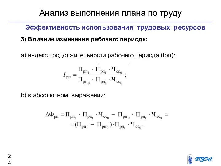 Анализ выполнения плана по труду 3) Влияние изменения рабочего периода: а) индекс