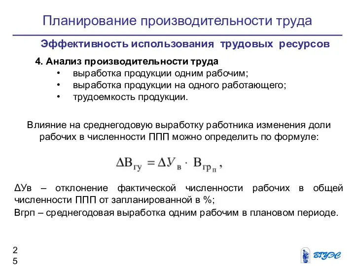 Планирование производительности труда 4. Анализ производительности труда выработка продукции одним рабочим; выработка