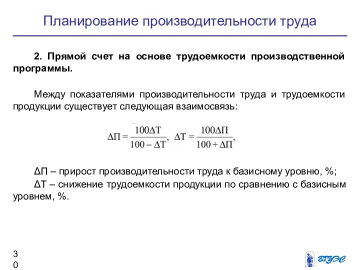 Планирование производительности труда 2. Прямой счет на основе трудоемкости производственной про­граммы. Между