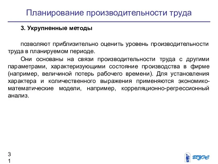 Планирование производительности труда 3. Укрупненные методы позволяют приблизительно оценить уровень производительности труда