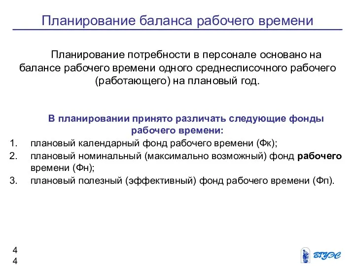 Планирование баланса рабочего времени Планирование потребности в персонале основано на балансе рабочего