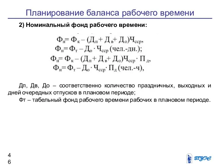 Планирование баланса рабочего времени 2) Номинальный фонд рабочего времени: Дп, Дв, До