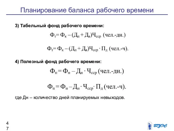 Планирование баланса рабочего времени 3) Табельный фонд рабочего времени: 4) Полезный фонд