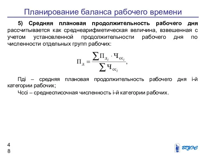 Планирование баланса рабочего времени 5) Средняя плановая продолжительность рабочего дня рассчитывается как