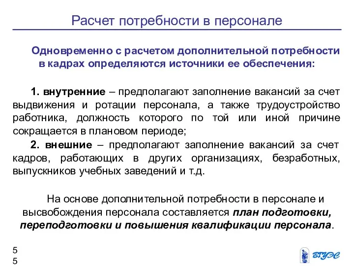 Расчет потребности в персонале Одновременно с расчетом дополнительной потребности в кадрах определяются