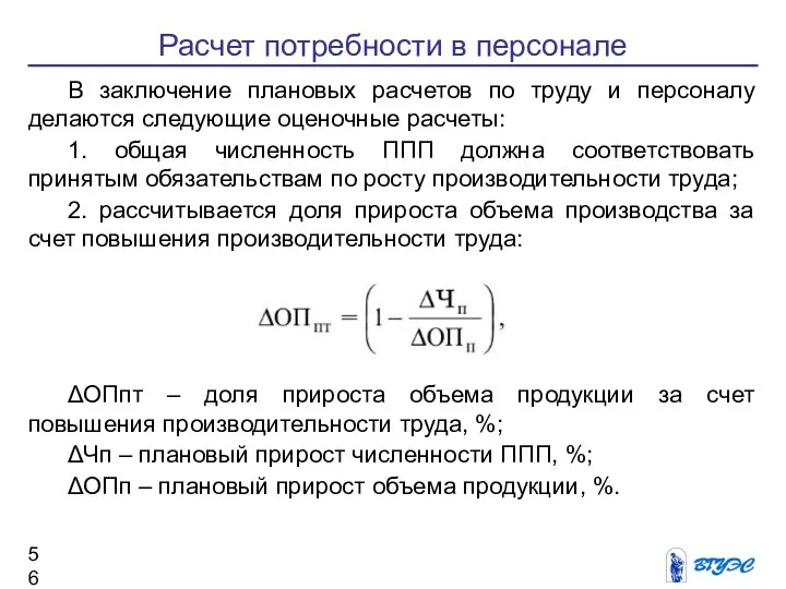 Расчет потребности в персонале В заключение плановых расчетов по труду и персоналу