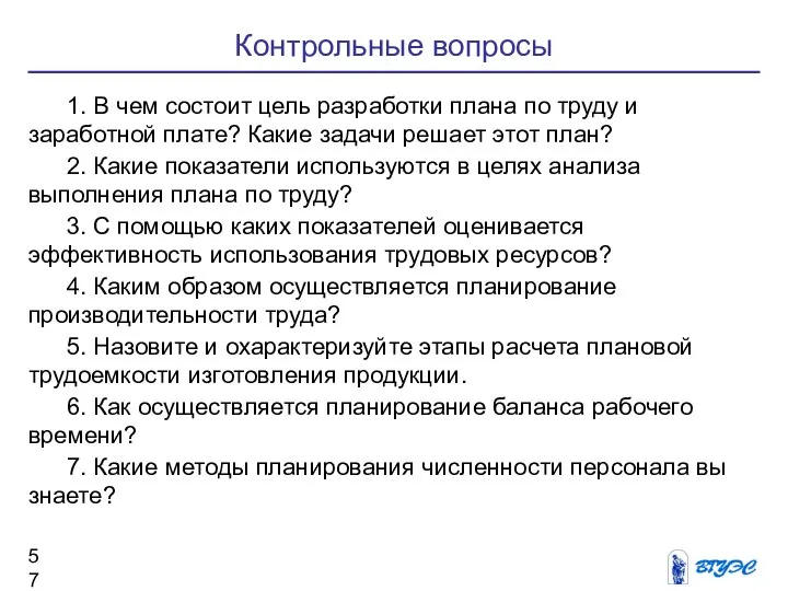 Контрольные вопросы 1. В чем состоит цель разработки плана по труду и