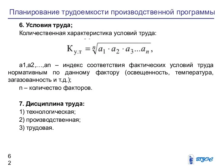 Планирование трудоемкости производственной программы 6. Условия труда; Количественная характеристика условий труда: a1,a2,…,an