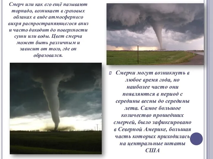 Смерчи могут возникнуть в любое время года, но наиболее часто они появляются