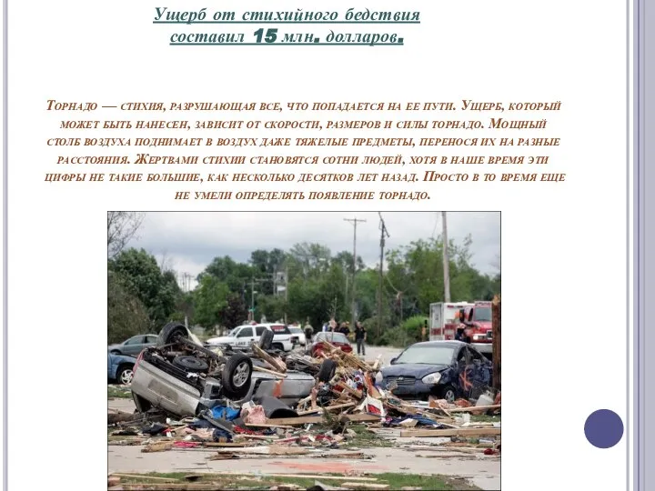 Торнадо — стихия, разрушающая все, что попадается на ее пути. Ущерб, который