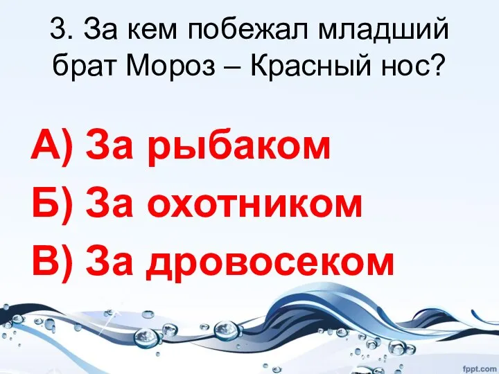 3. За кем побежал младший брат Мороз – Красный нос? А) За