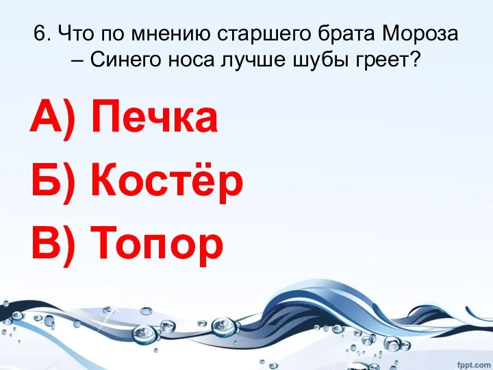 6. Что по мнению старшего брата Мороза – Синего носа лучше шубы