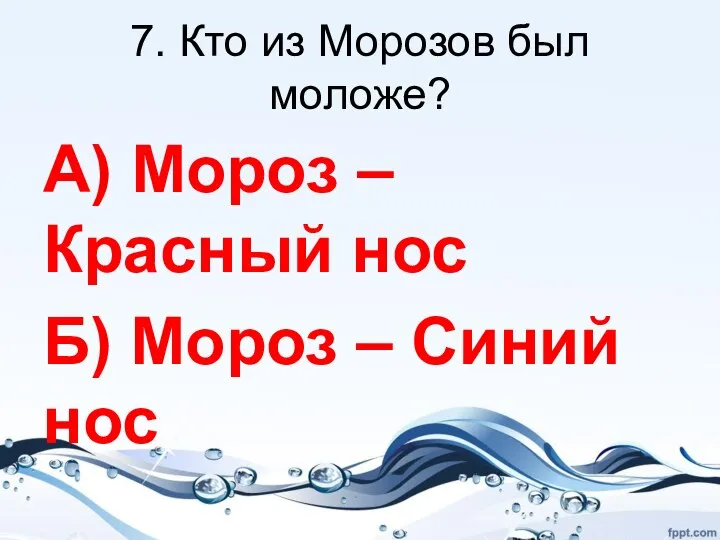7. Кто из Морозов был моложе? А) Мороз – Красный нос Б) Мороз – Синий нос